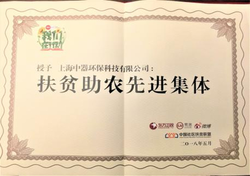 
2018年5月，公司被授予“扶貧助農先進集體”榮譽稱號
