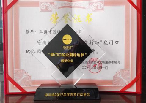 
2018年7月， 公司榮獲海灣鎮2017年度圓夢行動“家門口的公園綠地夢”圓夢企業稱號